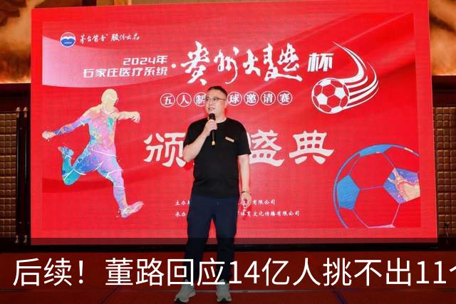 后续！董路回应14亿人挑不出11个踢球的，中国足球的问题不在人