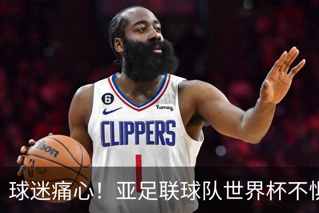 球迷痛心！亚足联球队世界杯不惧欧洲强敌 国足都赢不了泰国