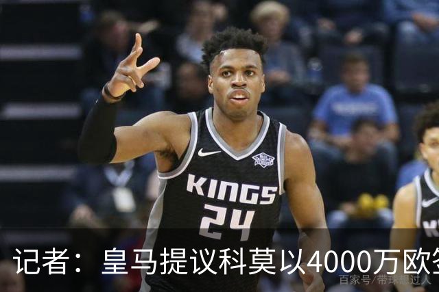记者：皇马提议科莫以4000万欧签下帕斯，自己保留8000万欧回购权