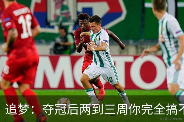 追梦：夺冠后两到三周你完全搞不清楚身在何处 像坐在云上飘浮着