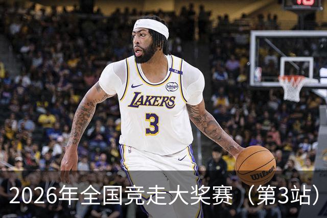 2026年全国竞走大奖赛（第3站）收官 陕西队获4金1银1铜