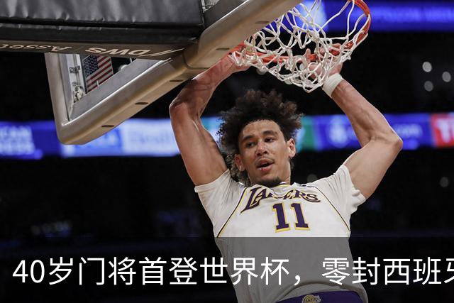40岁门将首登世界杯，零封西班牙“一战封神”！