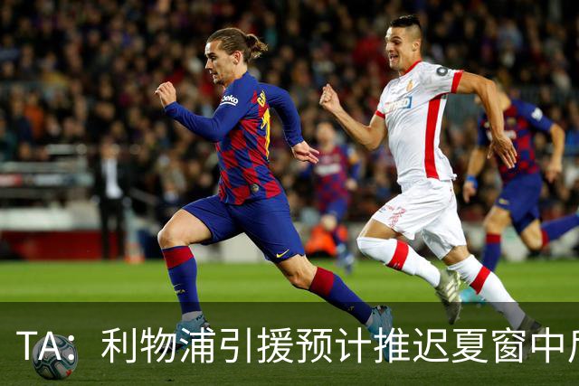 TA：利物浦引援预计推迟夏窗中后期 努涅斯和萨拉赫都不可能回归
